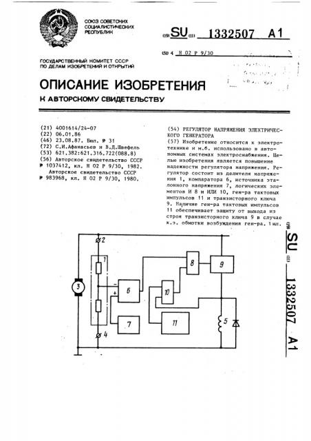 Регулятор напряжения электрического генератора (патент 1332507)