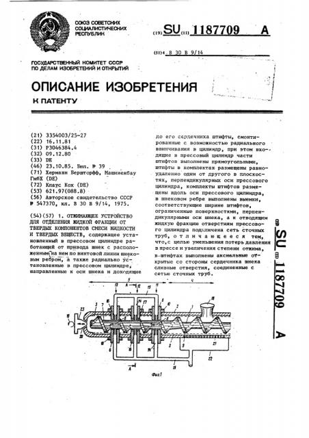Отжимающее устройство для отделения жидкой фракции от твердых компонентов смеси жидкости и твердых веществ (патент 1187709)
