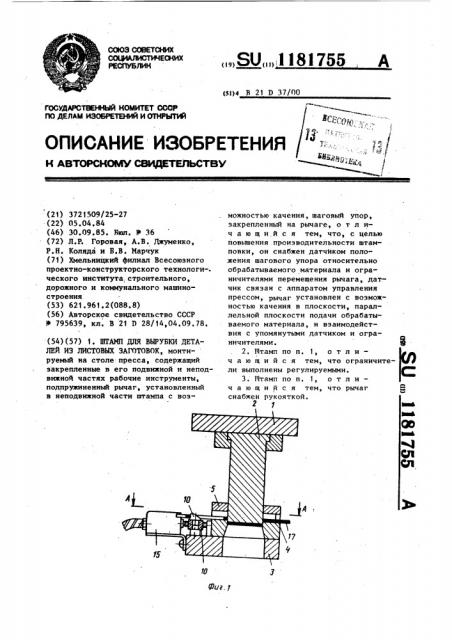 Штампы для вырубки деталей из листовых заготовок (патент 1181755)