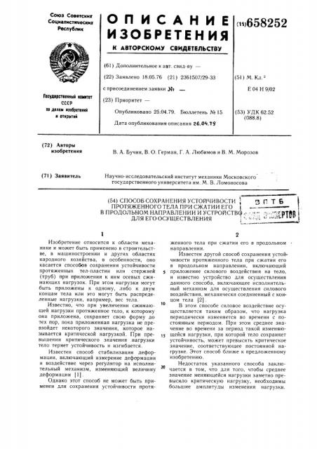 Способ сохранения устойчивости протяженного тела при сжатии его в продольном направлении и устройство для его осуществления (патент 658252)