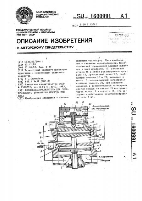 Воздухораспределитель для однопроводного тормозного привода прицепа (патент 1600991)