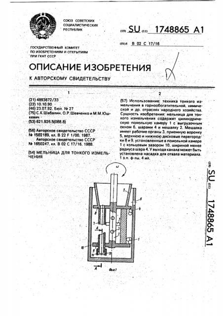 Мельница для тонкого измельчения (патент 1748865)