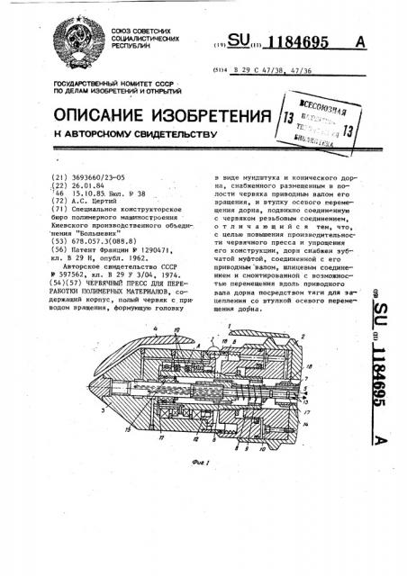 Червячный пресс для переработки полимерных материалов (патент 1184695)