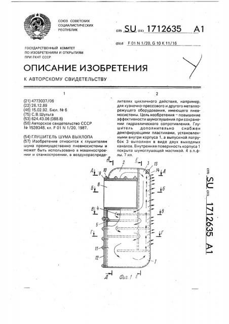 Глушитель шума выхлопа (патент 1712635)