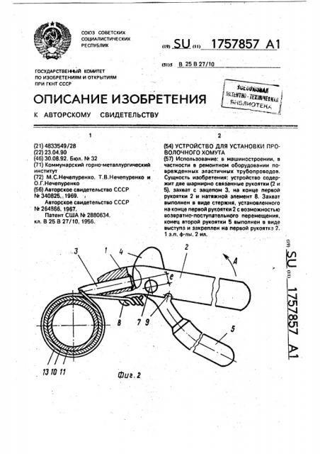 Устройство для установки проволочного хомута (патент 1757857)