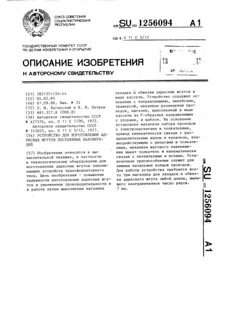 Устройство для изготовления адресных жгутов постоянных накопителей (патент 1256094)