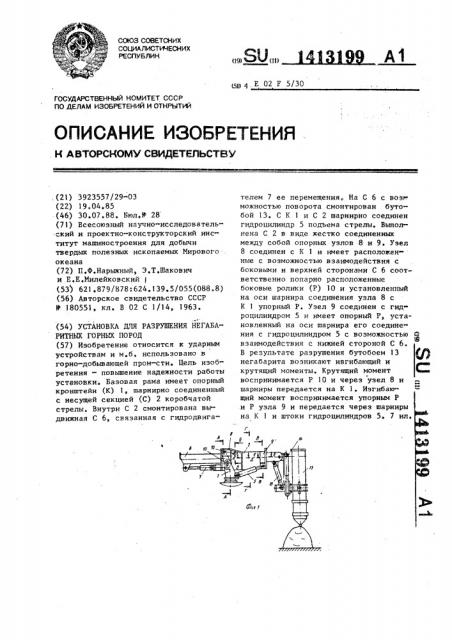 Установка для разрушения негабаритных горных пород (патент 1413199)