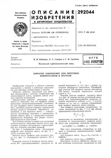 Зубчатое зацепление для винтовых компрессоров и насосов (патент 292044)