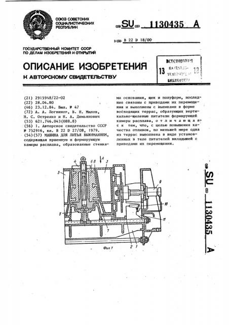 Машина для литья выжиманием (патент 1130435)