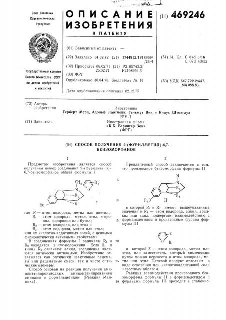 Способ получения 2-фурилметил/-6,7бензоморфанов (патент 469246)