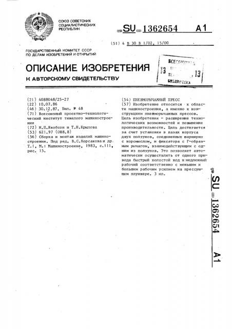 Пневморычажный пресс (патент 1362654)