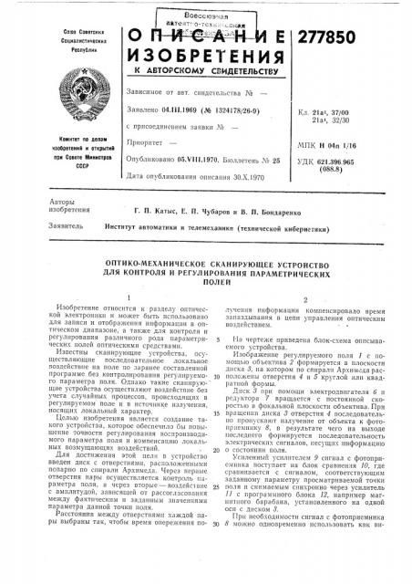 Оптико-механическое сканирующее устройство для контроля и регулирования нараметрическихполей (патент 277850)