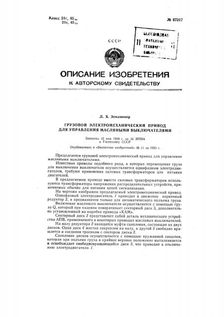 Грузовой электромеханический привод для управления масляными выключателями (патент 87317)