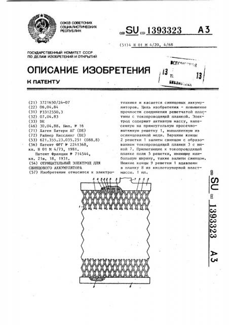 Отрицательный электрод для свинцового аккумулятора (патент 1393323)