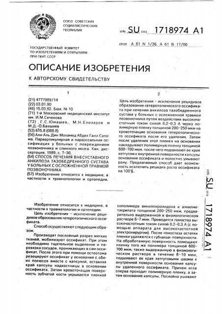 Способ лечения внесуставного анкилоза тазобедренного сустава у больных с осложненной травмой позвоночника (патент 1718974)