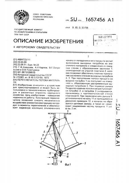 Переключатель потока материала (патент 1657456)