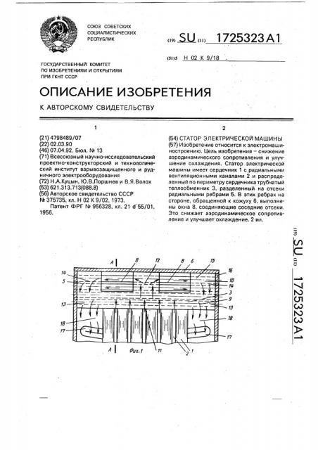 Статор электрической машины (патент 1725323)