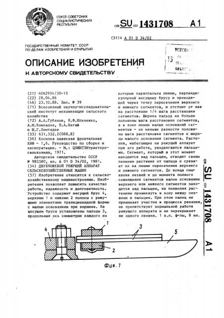 Двухножевой режущий аппарат сельскохозяйственных машин (патент 1431708)