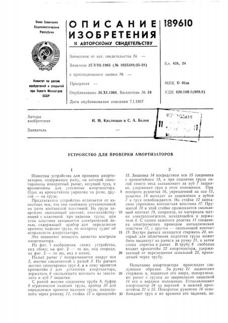 Устройство для проверки амортизаторов (патент 189610)