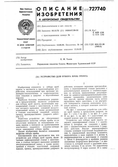 Устройство для отбора проб грунта (патент 727740)