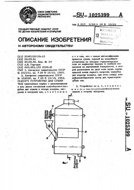 Устройство для сушки чая (патент 1025399)