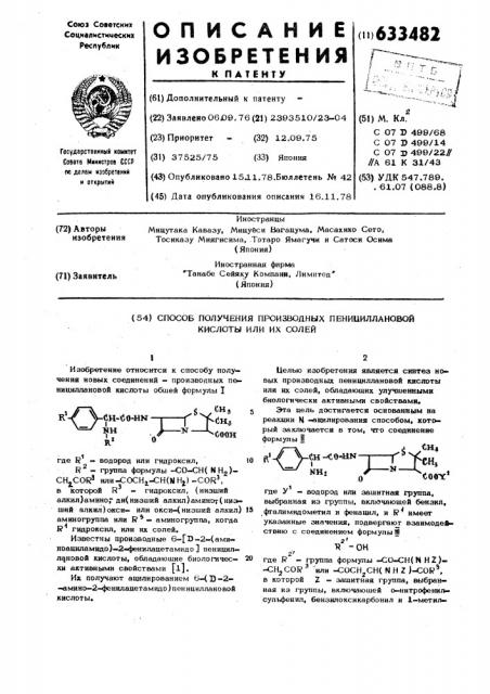 Способ получения производных пенициллановой кислоты или их солей (патент 633482)