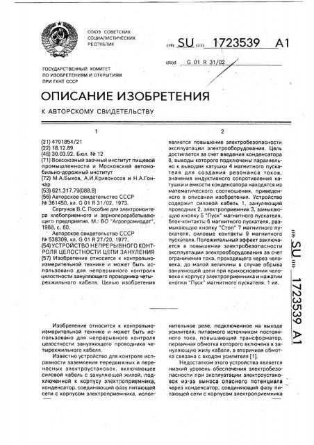 Устройство непрерывного контроля целостности цепи зануления (патент 1723539)