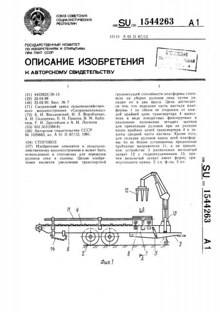 Стоговоз (патент 1544263)