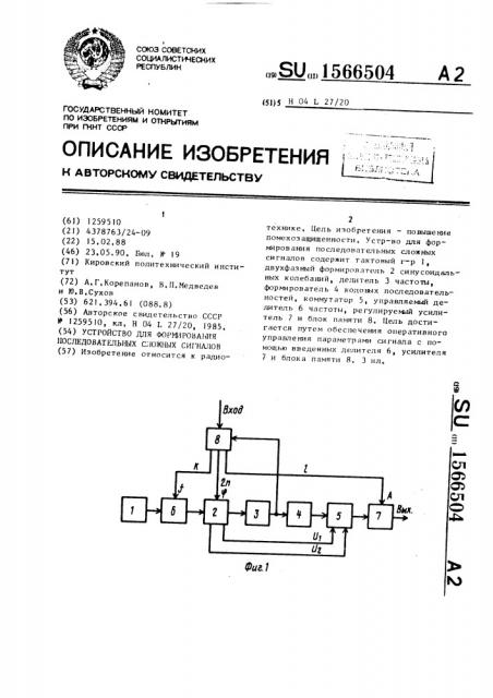 Устройство для формирования последовательных сложных сигналов (патент 1566504)