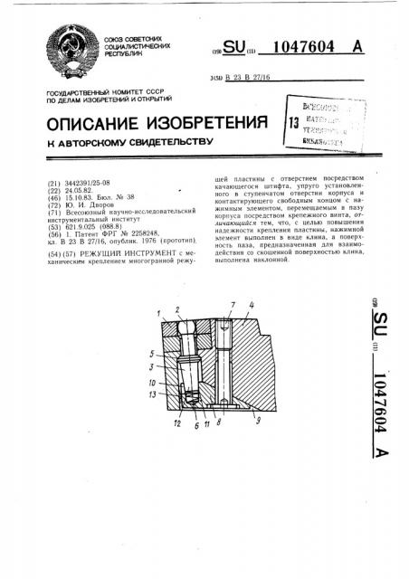 Режущий инструмент (патент 1047604)