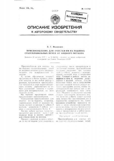 Приспособление для очистки ям на подинах сталеплавильных печей от жидкого металла (патент 111792)