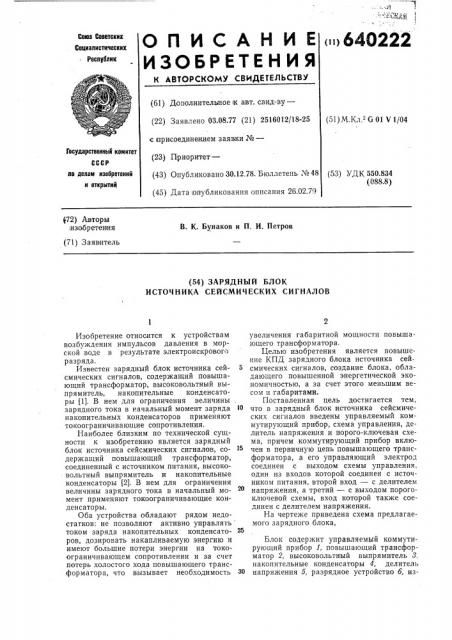Зарядный блок источника сейсмических сигналов (патент 640222)