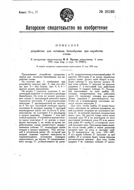 Устройство для останова банкаброша при наработке съема (патент 26595)