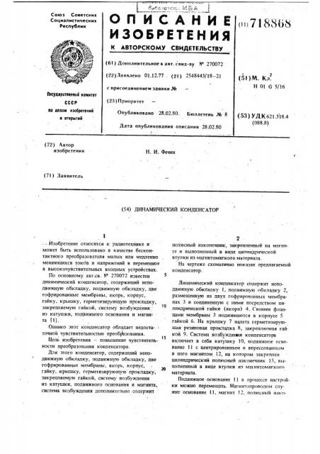 Динамический конденсатор (патент 718868)