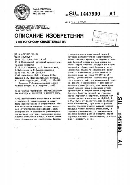 Способ отопления нагревательного колодца с горелкой в центре пода (патент 1447900)
