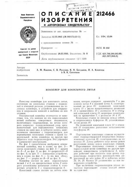 Конвейер для кокильного литья (патент 212466)