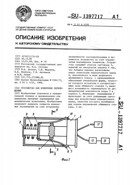 Устройство для измерения перемещений (патент 1397717)