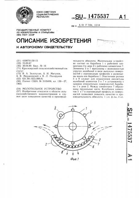 Молотильное устройство (патент 1475537)