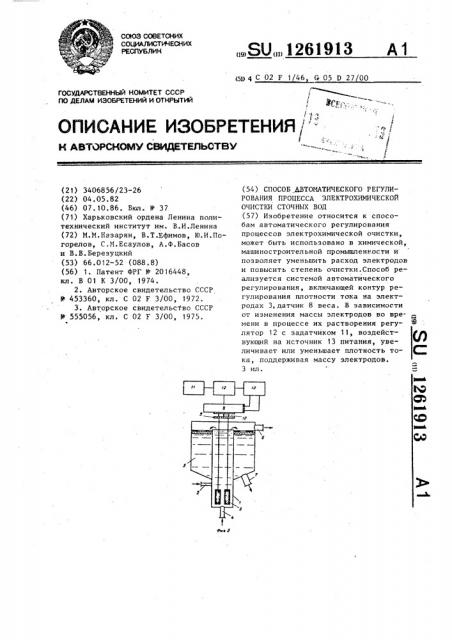 Способ автоматического регулирования процесса электрохимической очистки сточных вод (патент 1261913)