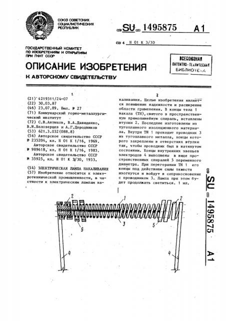 Электрическая лампа накаливания (патент 1495875)
