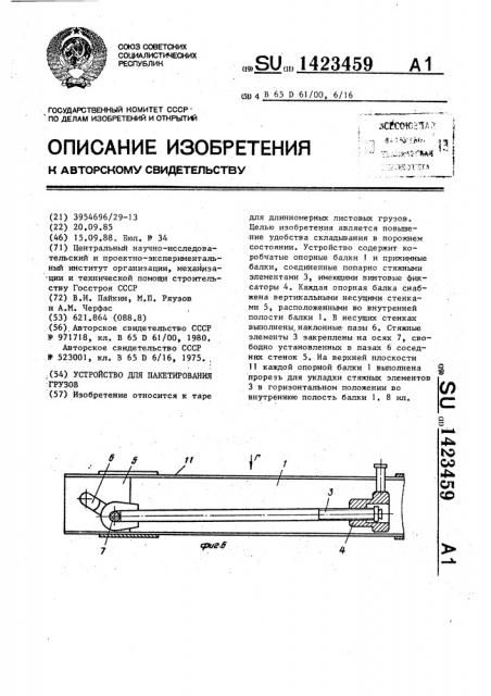 Устройство для пакетирования грузов (патент 1423459)