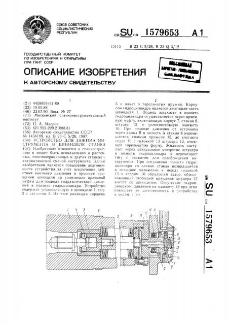 Устройство для зажима инструмента в шпинделе станка (патент 1579653)