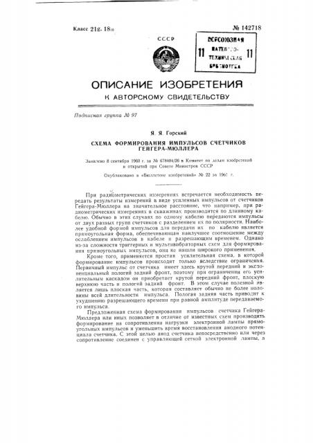Схема формирования импульсов счетчиков гейгера-мюллера (патент 142718)