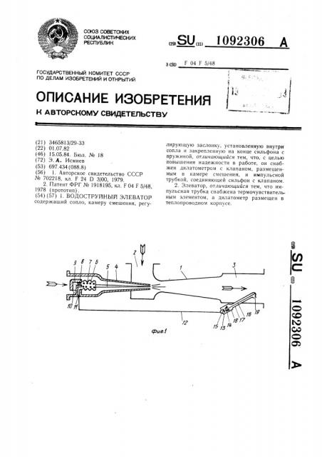 Водоструйный элеватор (патент 1092306)