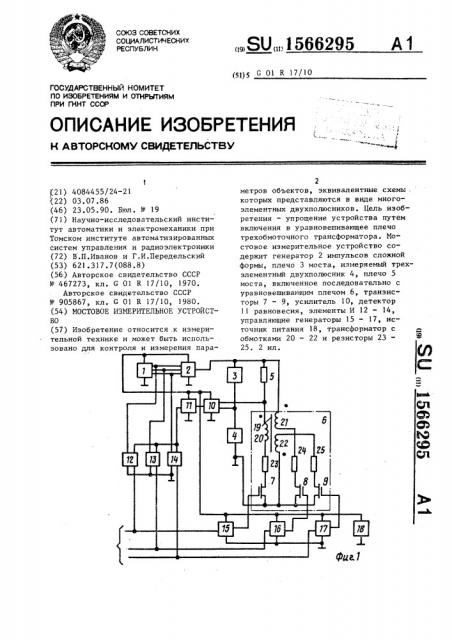 Мостовое измерительное устройство (патент 1566295)