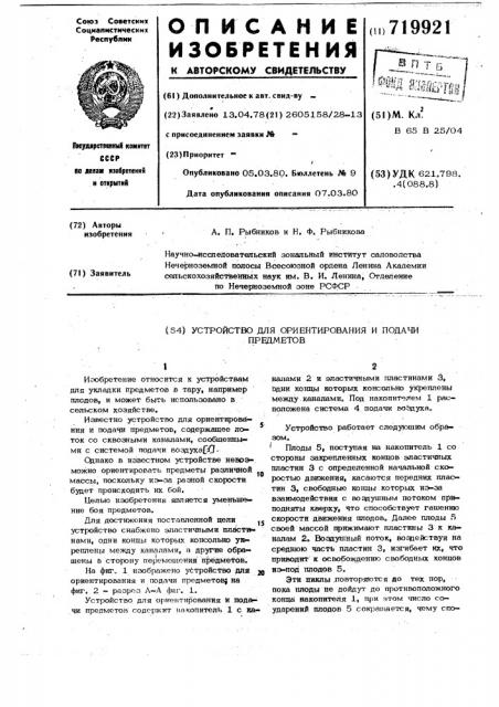 Устройство для ориентирования и подачи предметов (патент 719921)