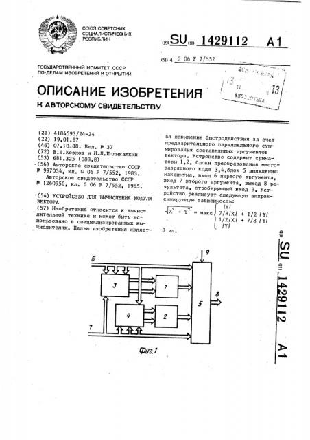 Устройство для вычисления модуля вектора (патент 1429112)