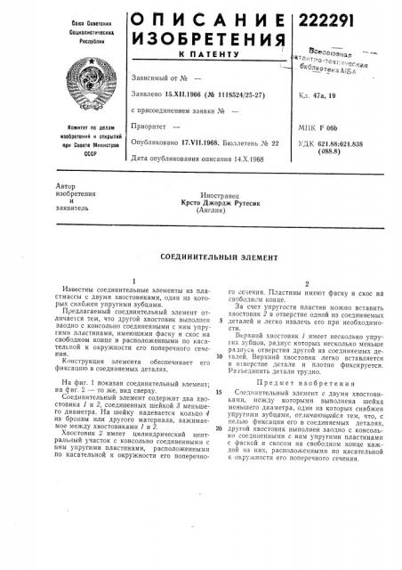 Соединительный элемент (патент 222291)