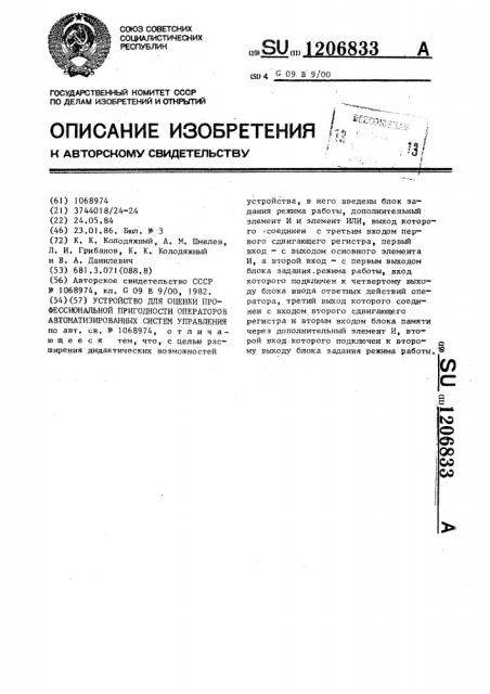 Устройство для оценки профессиональной пригодности операторов автоматизированных систем управления (патент 1206833)