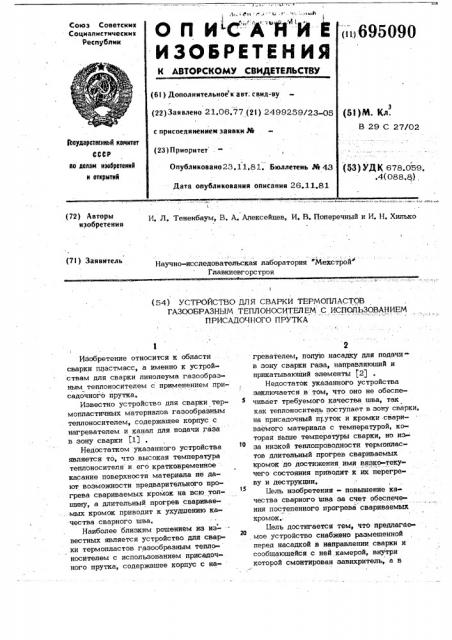 Устройство для сварки термопластов газообразным теплоносителем и использованием присадочного прутка (патент 695090)